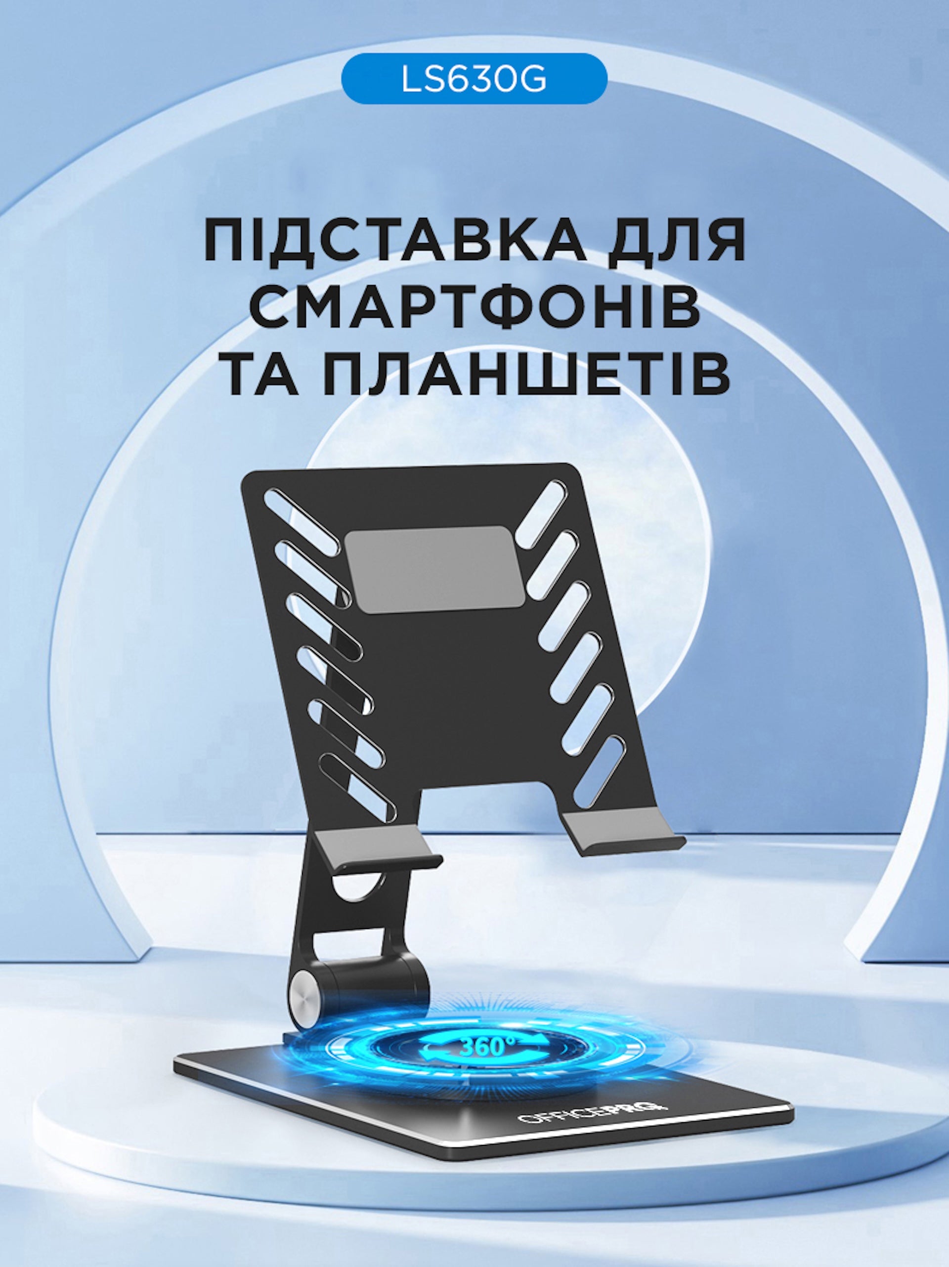 Металева підставка для смартфонів та планшетів OfficePro LS630