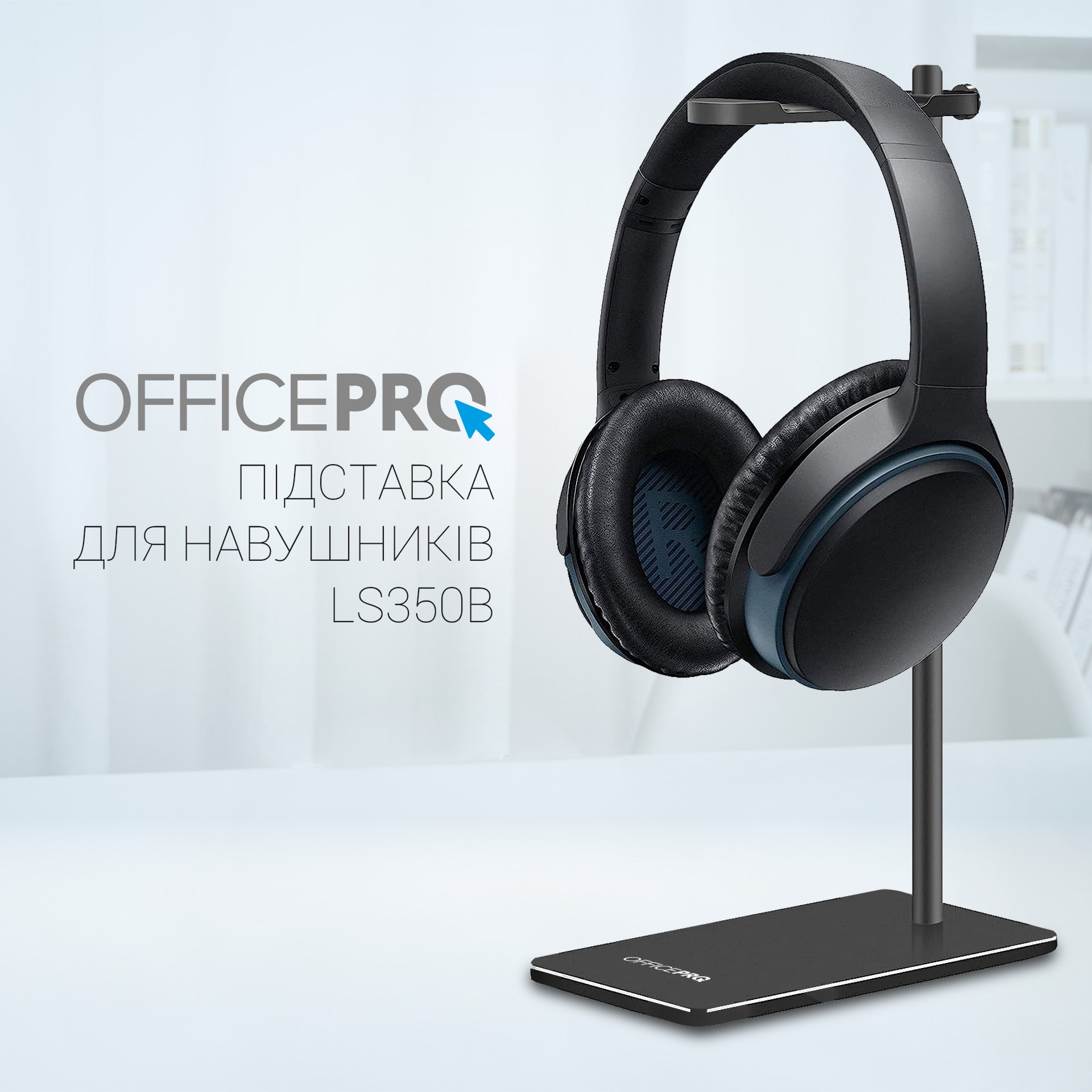 Металева підставка для навушників OfficePro LS350
