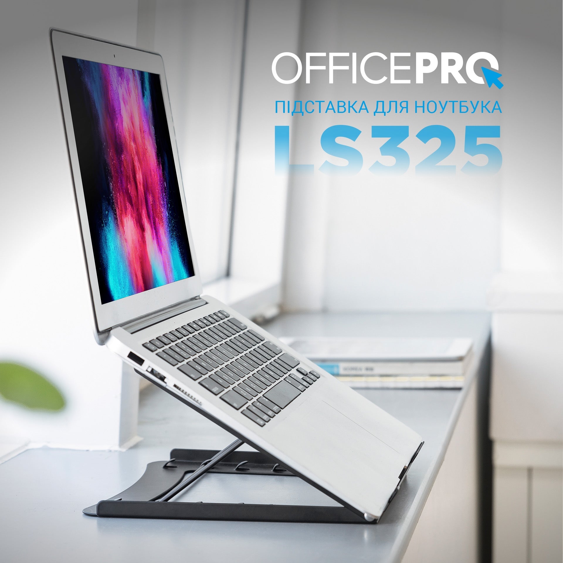 Регулируемая металлическая подставка для ноутбука OfficePro LS325