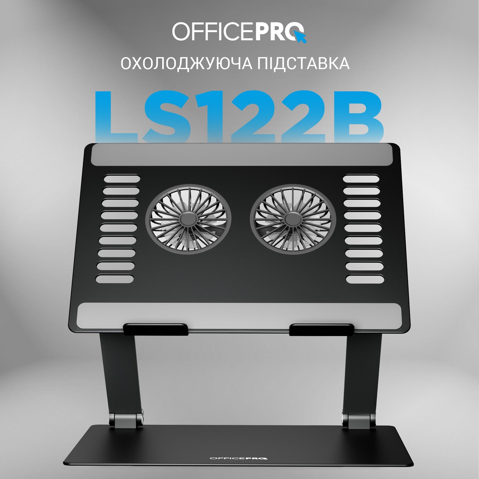 Регулируемая металлическая подставка под ноутбук OfficePro LS122B