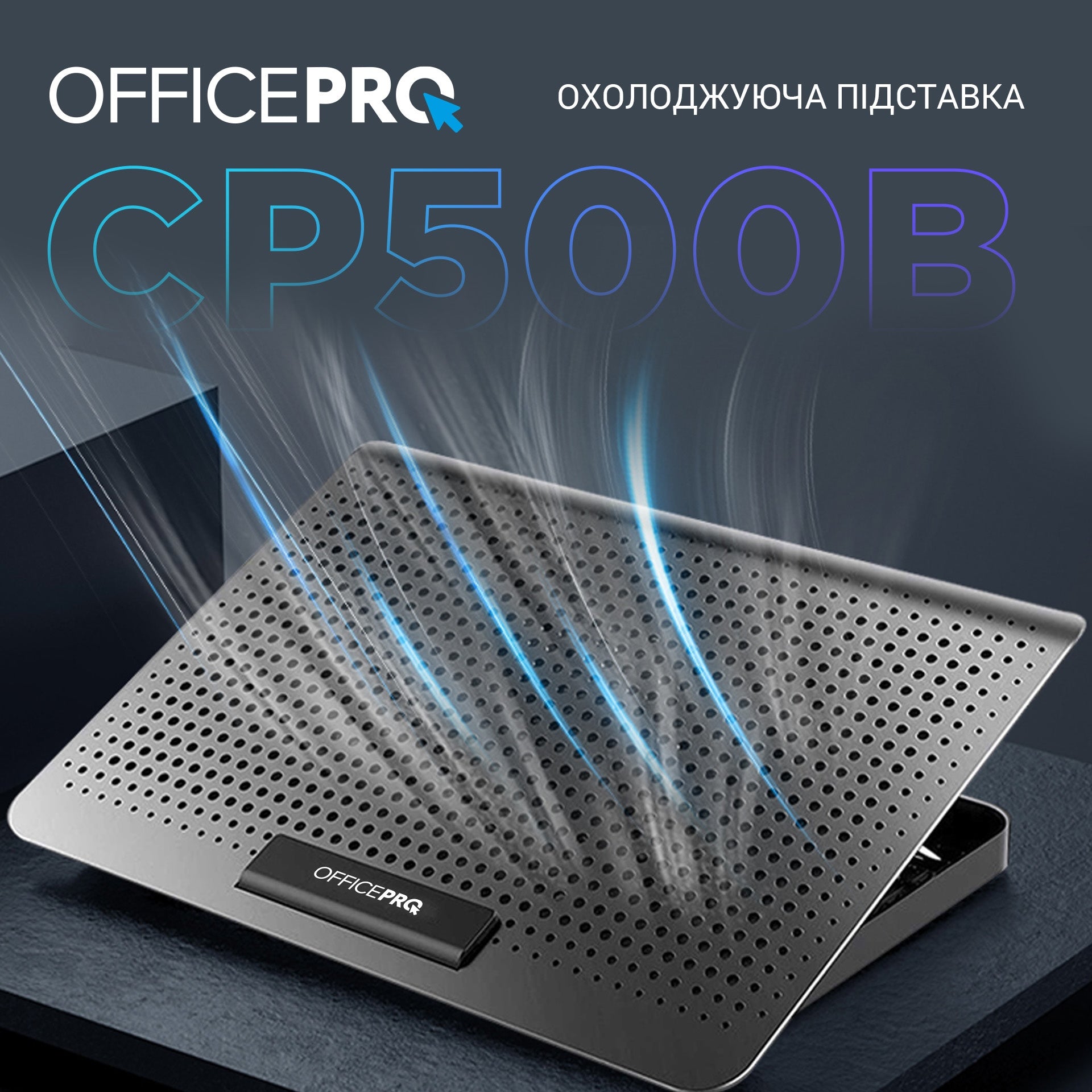 Підставка для охолодження ноутбука OfficePro (CP500)