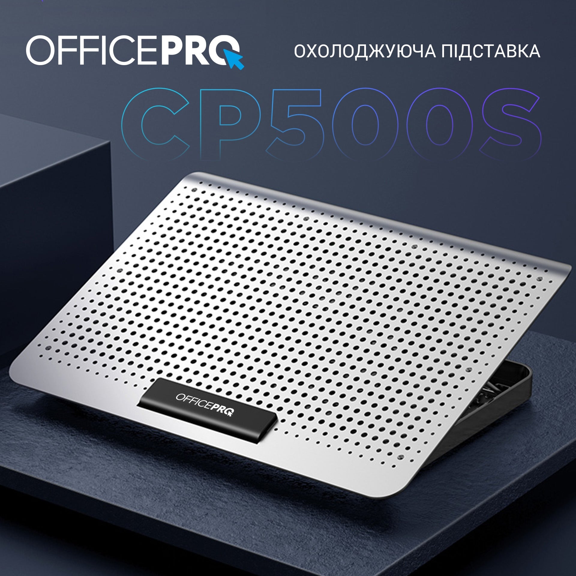 Підставка для охолодження ноутбука OfficePro (CP500)