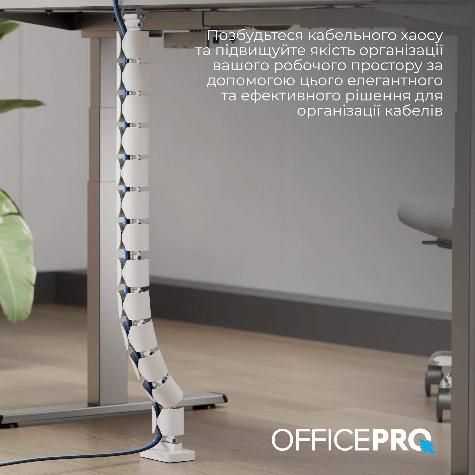 Органайзер для кабелю OfficePro CM630W — встановлений під столом в інтер'єрі