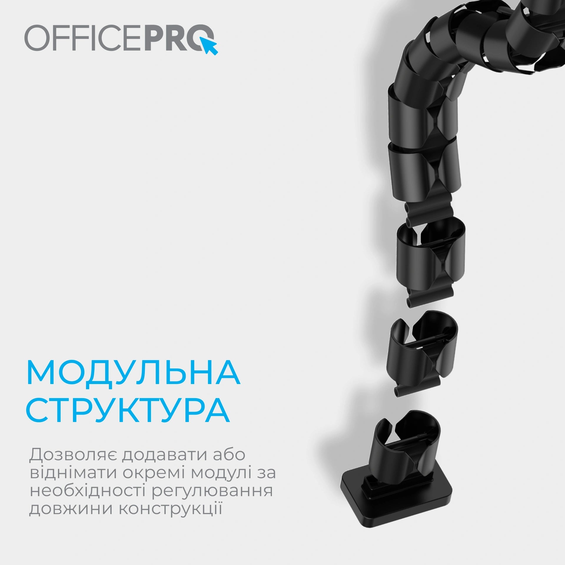Органайзер для кабелю OfficePro CM730B чорний — інфографіка модульної структури