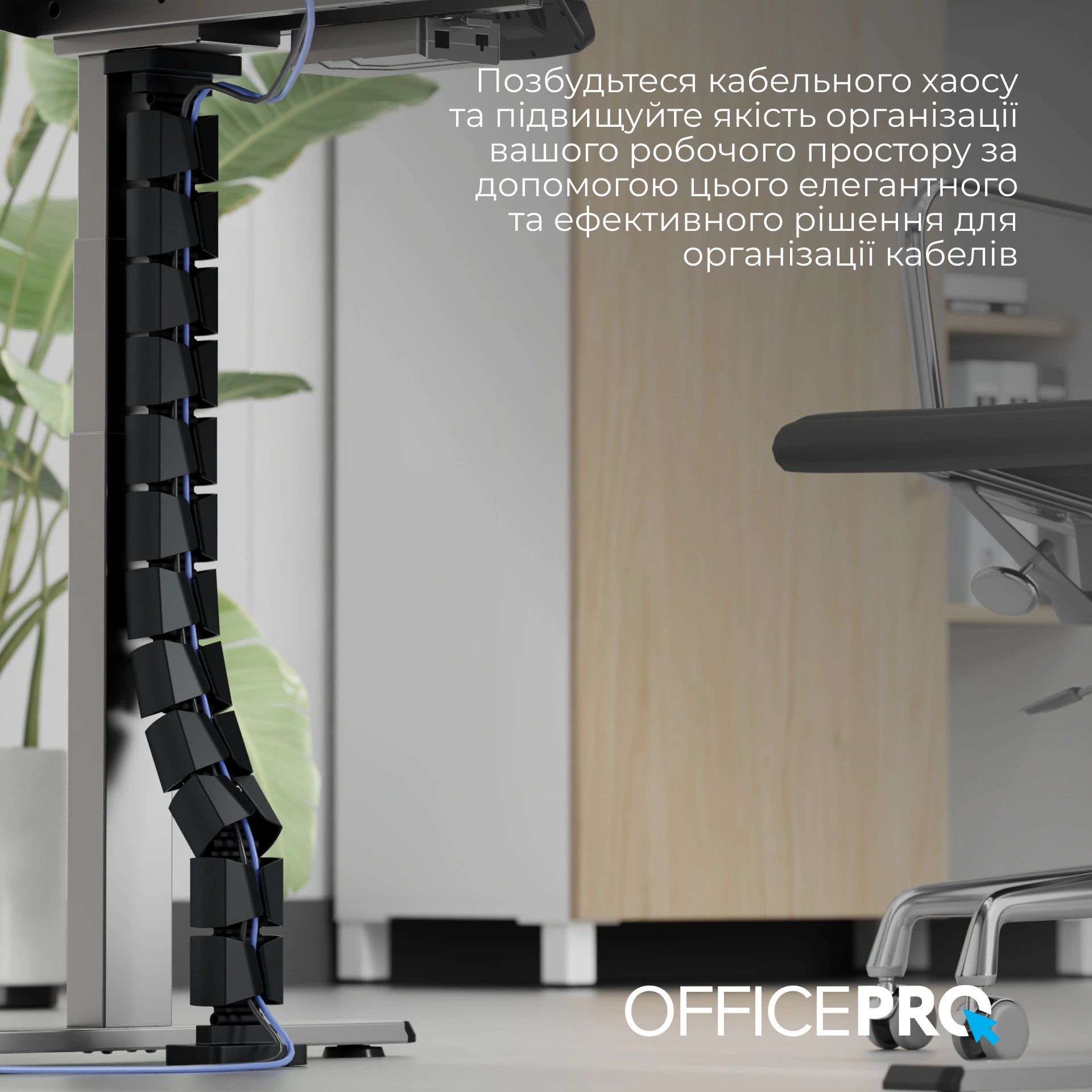 Органайзер для кабелю OfficePro CM800B чорний — встановлений під столом в інтер'єрі