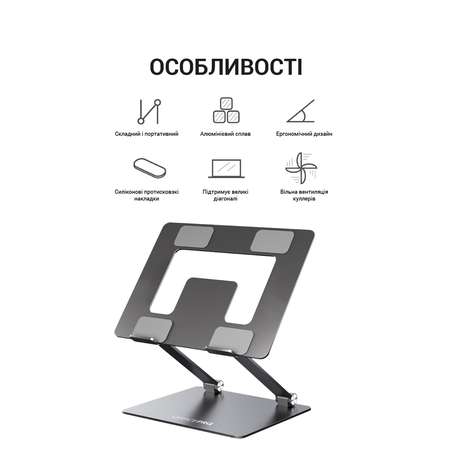 Металева регульована підставка під ноутбук OfficePro LS111