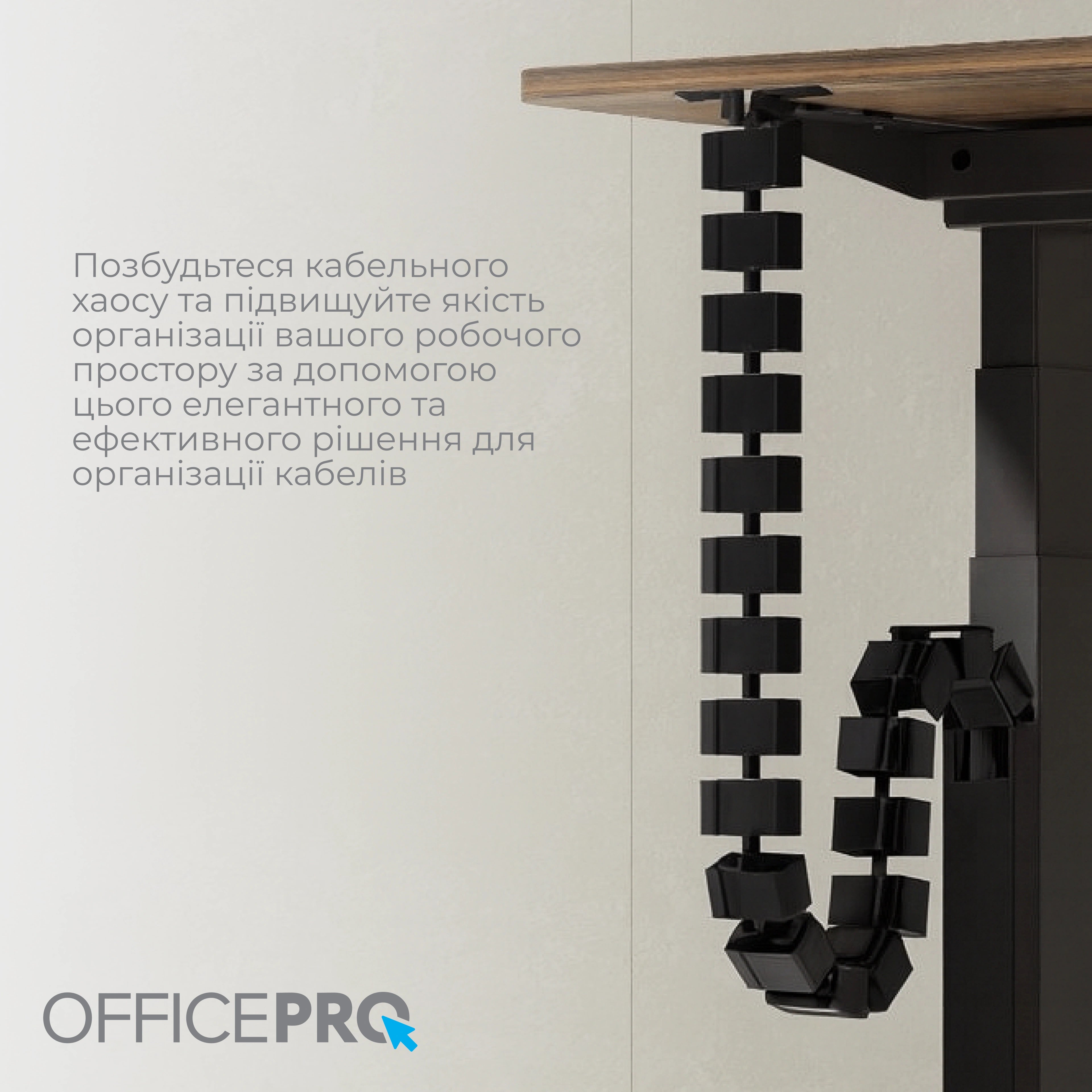 Органайзер для кабелів OfficePro CM370B — встановлений під столом, інший ракурс