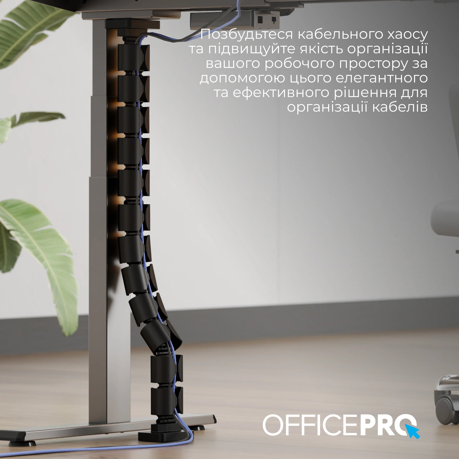 Органайзер для кабелю OfficePro CM790B — встановлений під столом в інтер'єрі