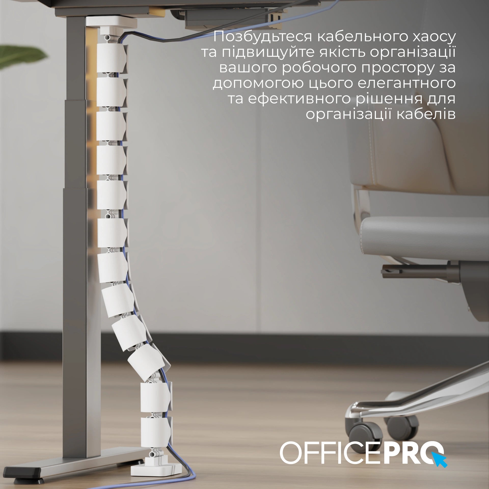 Органайзер для кабелю OfficePro CM790W — встановлений під столом в інтер'єрі