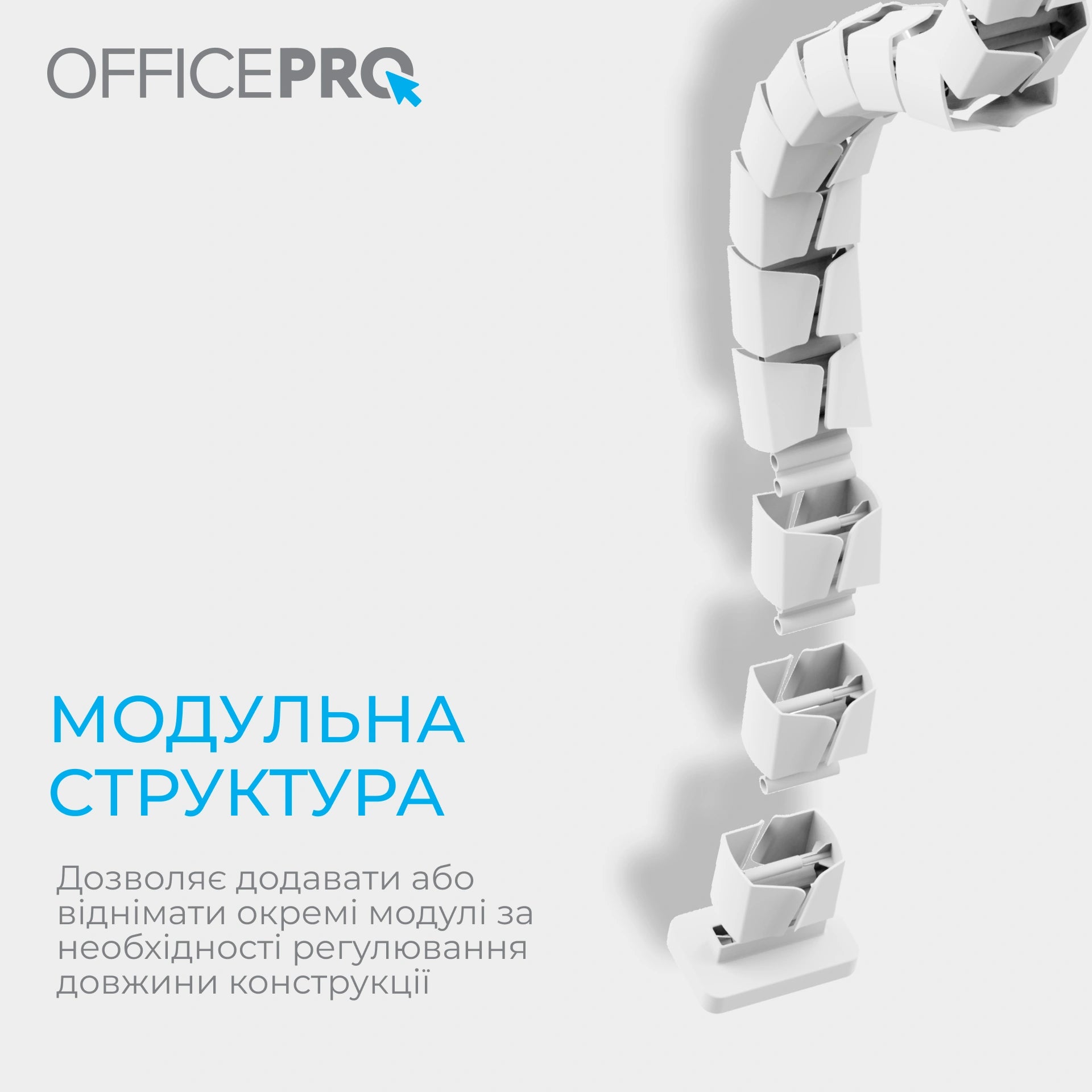 Органайзер для кабелю OfficePro CM800W білий — інфографіка модульної структури