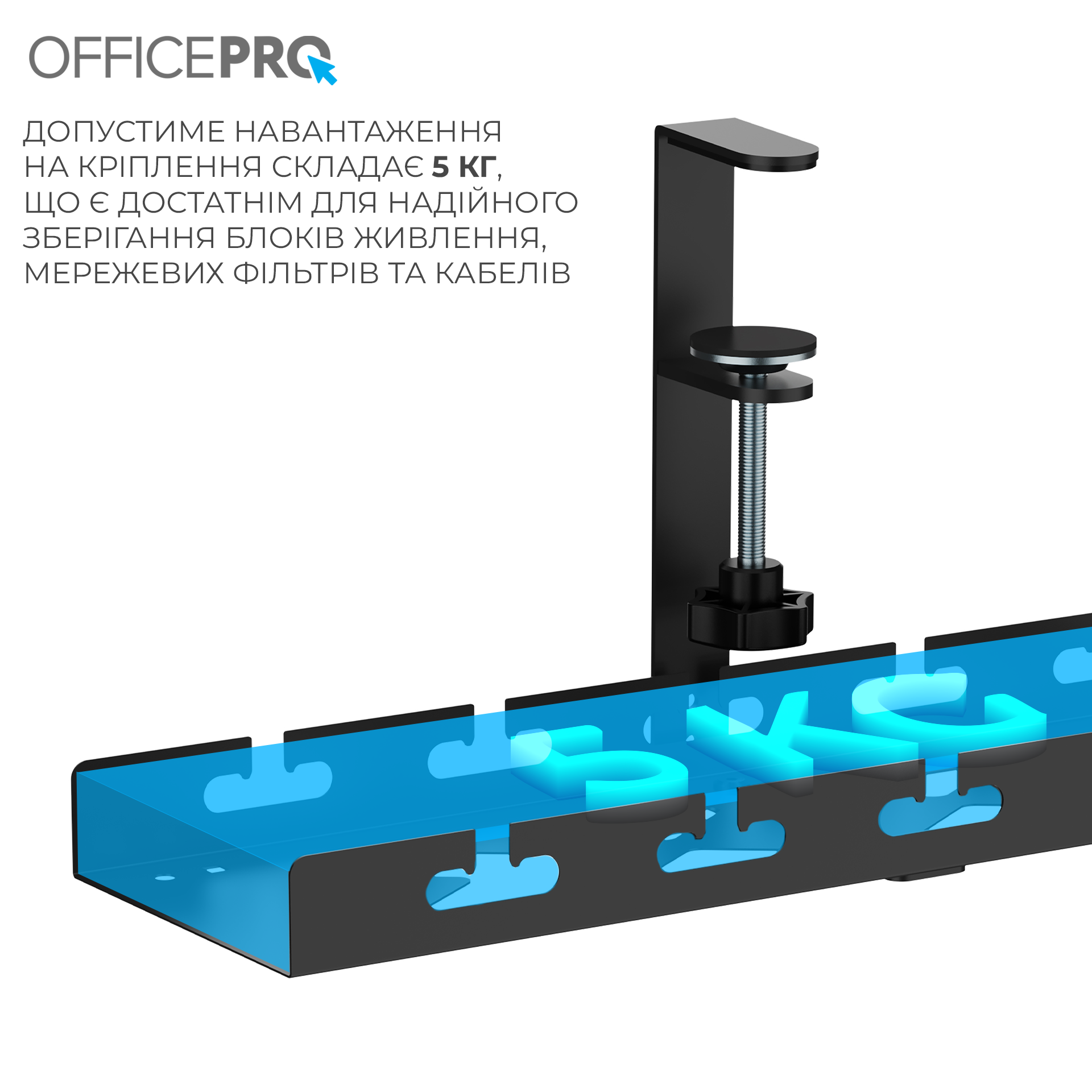 Органайзер для кабелів OfficePro CT230B, чорний лоток — вид спереду під кутом