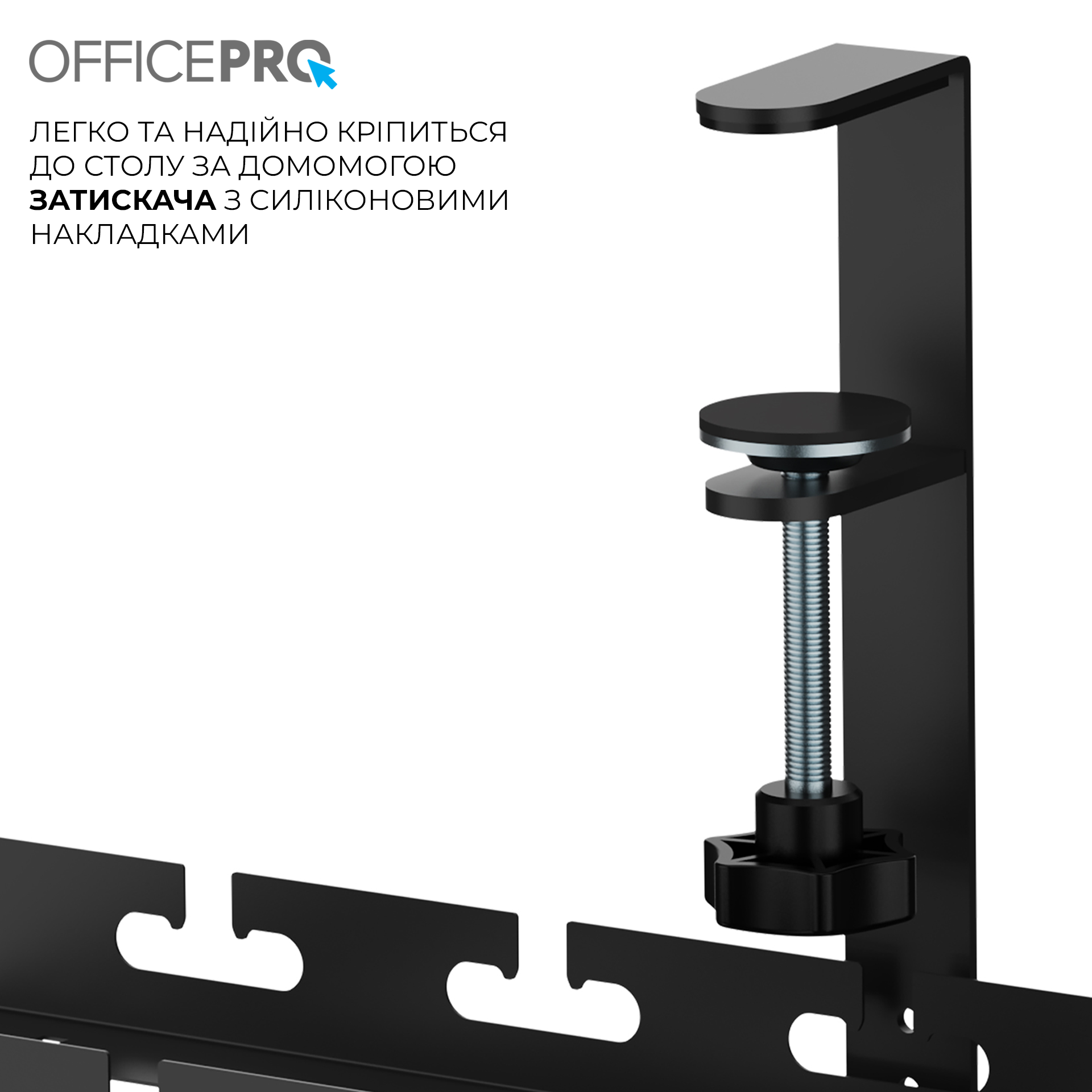 Органайзер для кабелів OfficePro CT230B — інфографіка характеристик кріплення