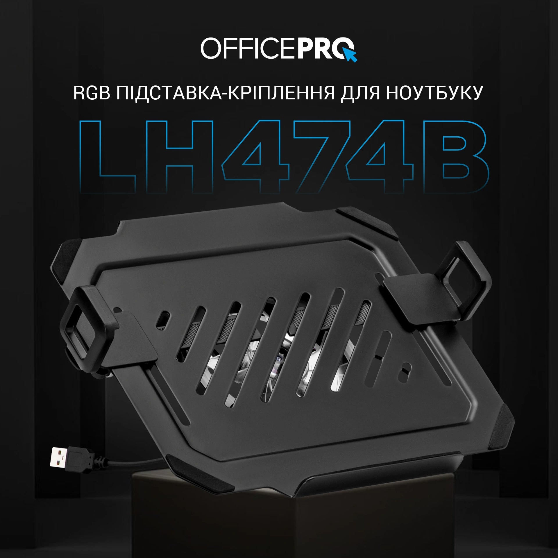 Тримач для ноутбука OfficePro LH474B — розміри платформи