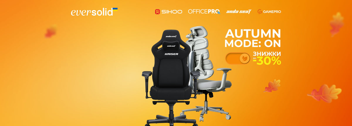 AUTUMN MODE: ON — знижки до -30% на Sihoo, OfficePro, Anda Seat, GamePro